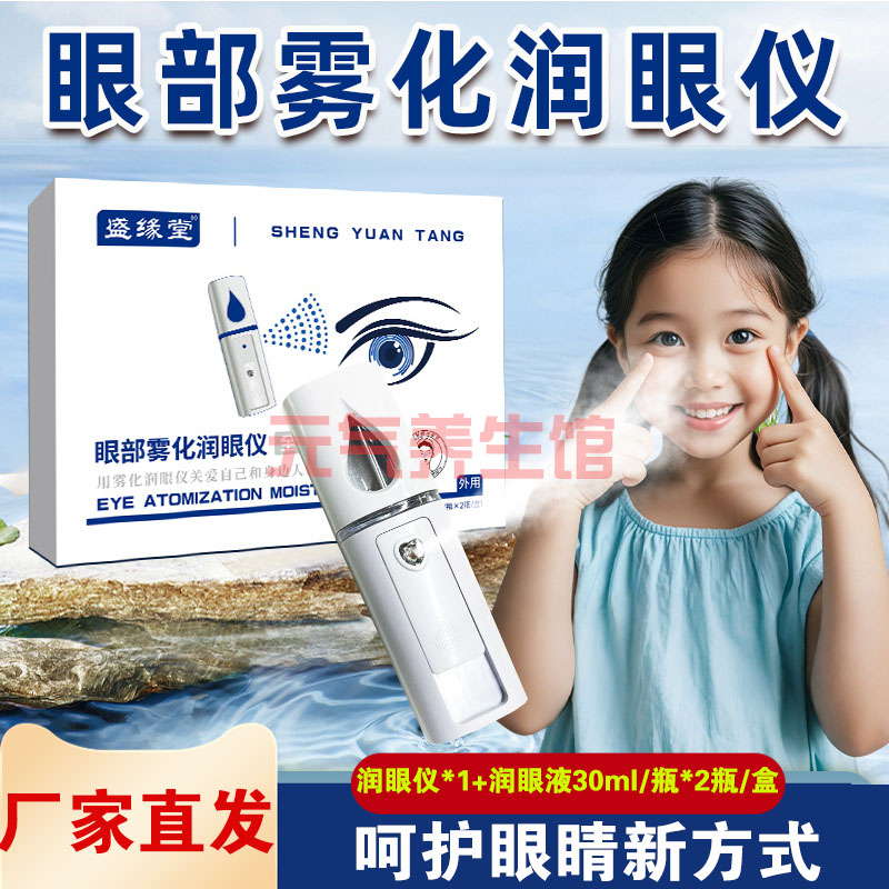 盛缘堂眼部雾化润眼仪眼部护理套眼部按摩器/润眼仪