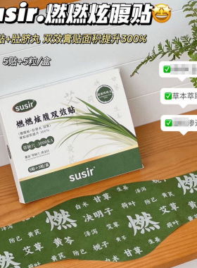 SUSIR燃燃炫腹双效贴艾草贴暖腹贴艾草贴艾灸贴轻姿贴懒人贴正品