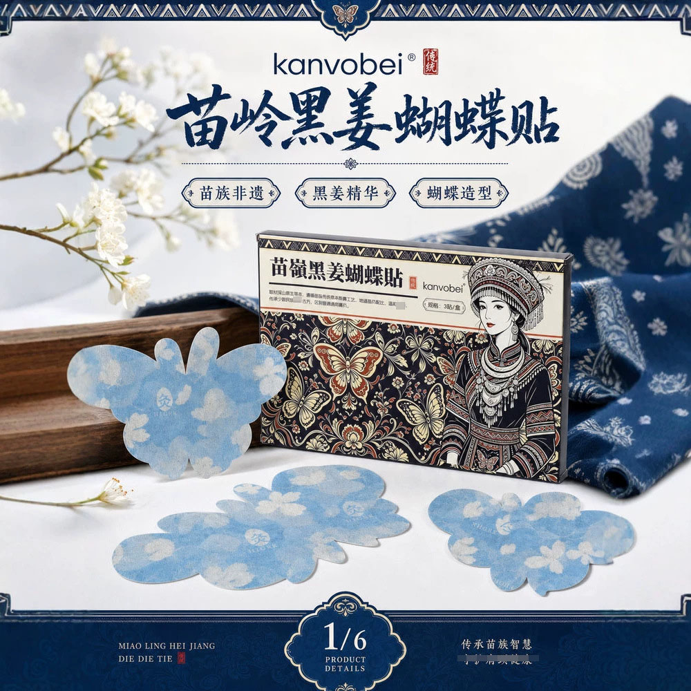 kanvobei苗岭黑姜蝴蝶贴艾灸/艾草/艾条/艾