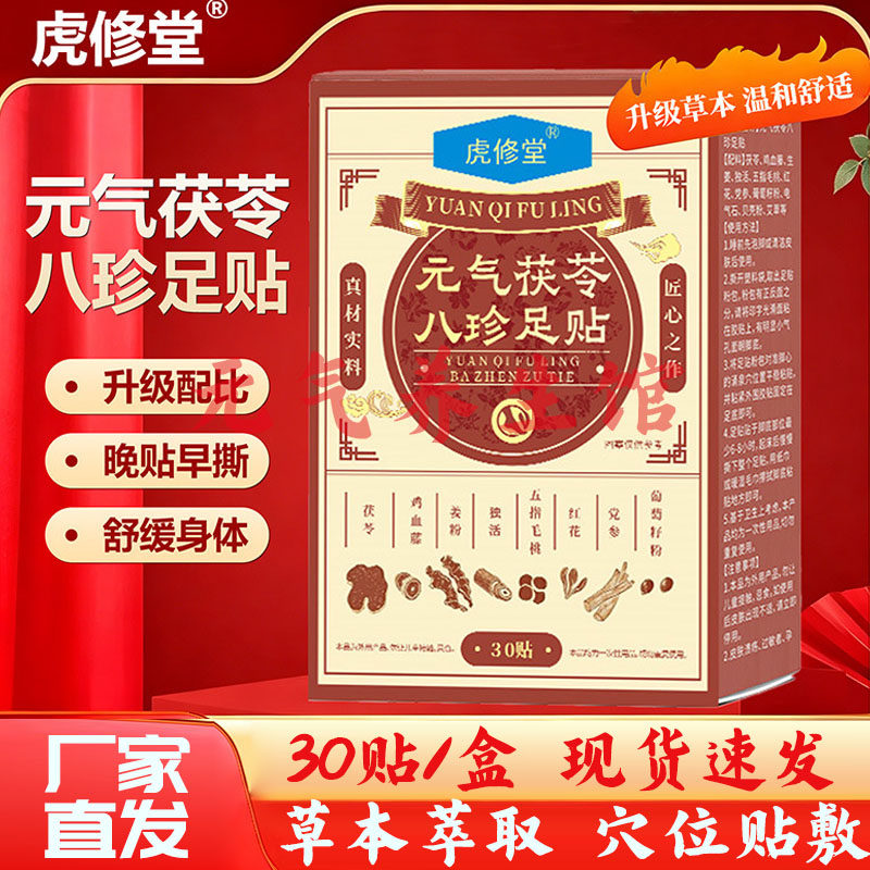 虎修堂云南元气茯苓八珍足贴睡眠贴老北京艾草足底护理贴温灸贴