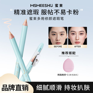 蜜束多用修颜遮瑕笔膏遮盖泪沟痘印斑点自然亲肤细腻丝滑不易卡粉