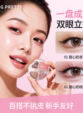 【自带刷子】MKING PRETTY甜心四色卧蚕盘高光阴影一体盘细闪爆闪