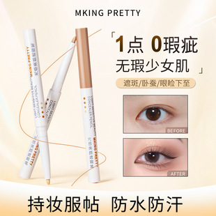 MKING PRETTY光感遮瑕笔眉毛遮盖斑点泪沟痘印卧蚕笔服帖不易