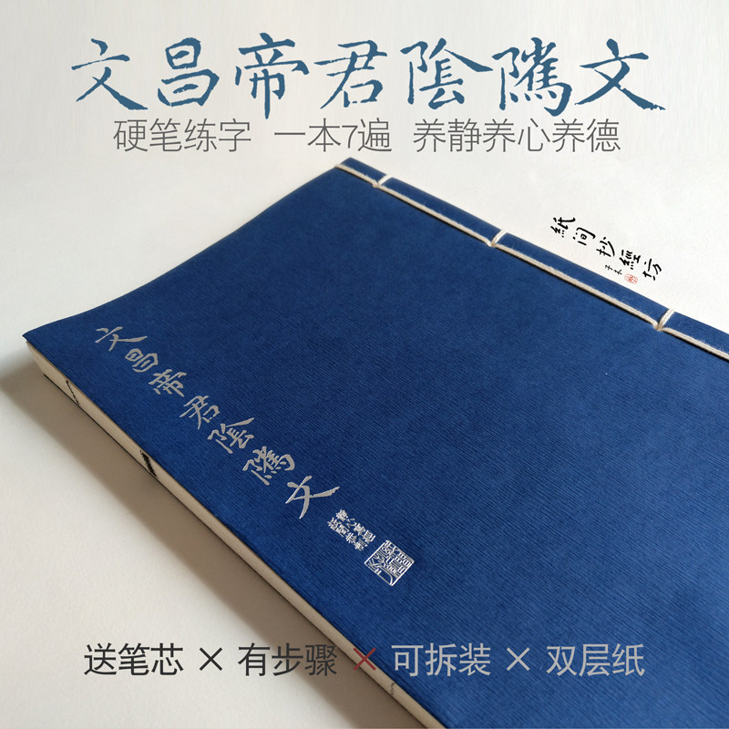 文昌帝君阴骘文 道家经典线装硬笔描红字帖楷书抄经本