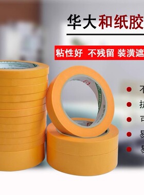 和纸胶带黄色无痕美纹纸真石漆防水汽车喷漆外墙分隔高粘手撕胶带