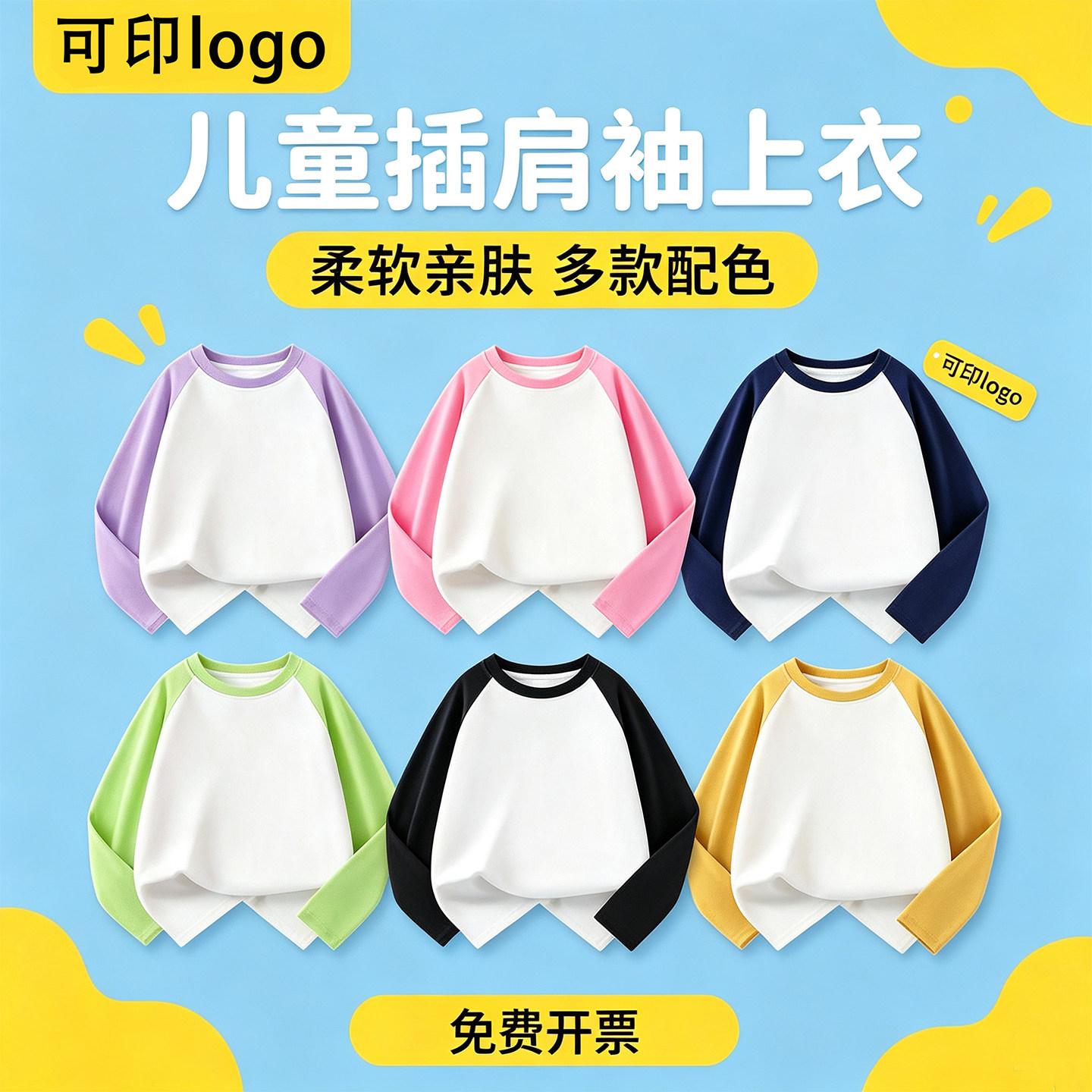 定制logo儿童插肩长袖t恤纯棉男童拼色上衣新中大女童纯色打底衫