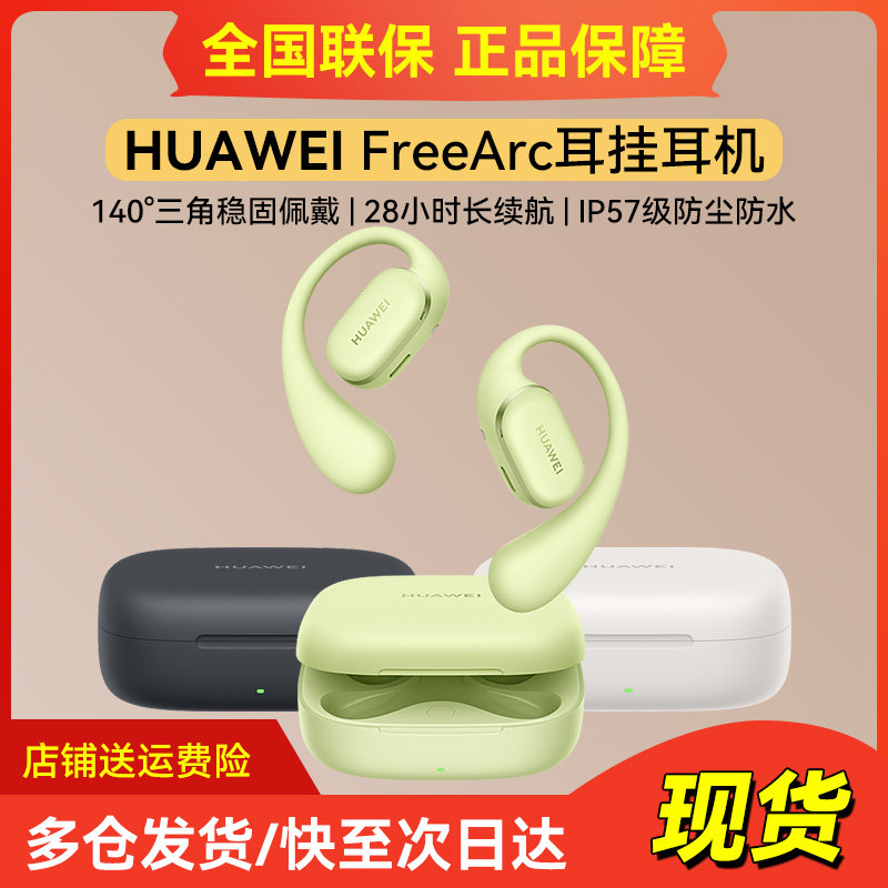 Huawei/华为 FreeArc耳挂耳机百