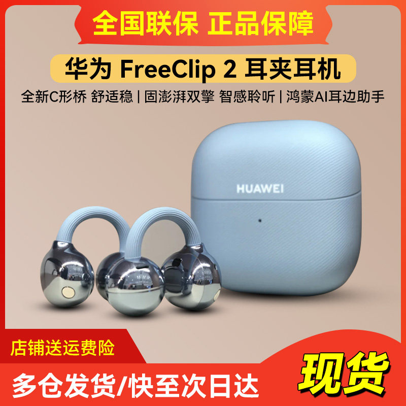 Huawei/华为 FreeClip 2 耳夹耳机
