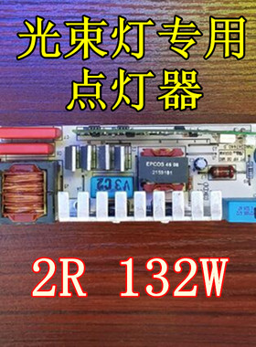 原装2R5R7R光束灯灯泡点灯器132W200W230W点灯板132瓦BEAM电源板