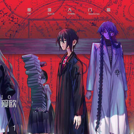【现货】黑塔入门篇血族bloodline圣魔虚像黑塔对外办事处爱欧