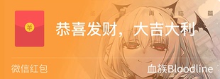 莉蘿·艾 紅包封面 黑塔對外辦事處血族bloodline 售罄展示