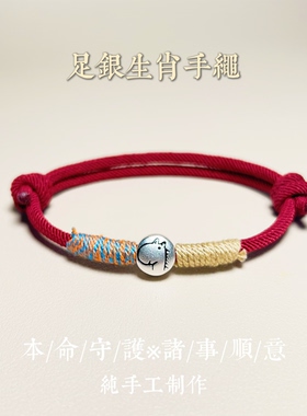 999足银本命年生肖马红绳手链