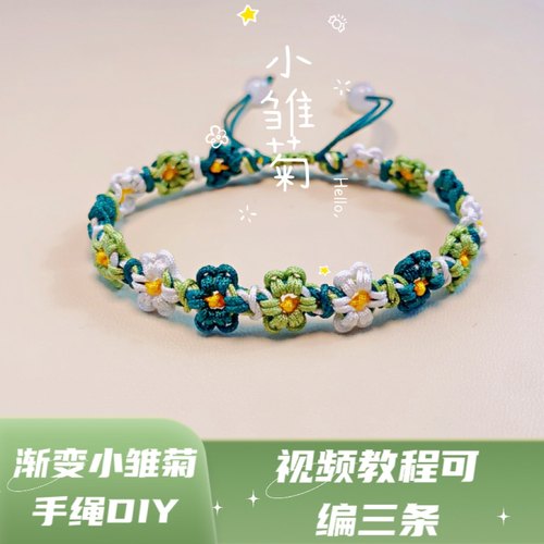 多色小雏菊桃花手工编织线绳diy自编材料包网红手链情侣闺蜜礼物