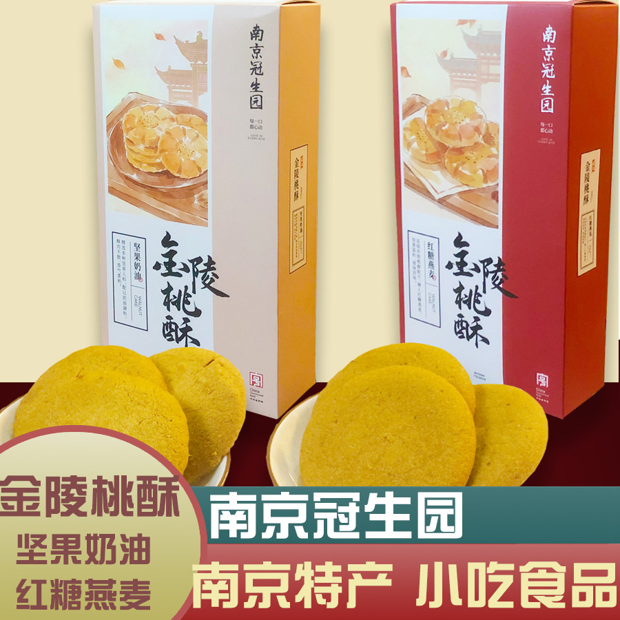 南京冠生园金陵桃酥红糖燕麦坚果奶油糕点零食小吃特产食品伴手礼