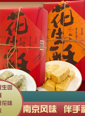 南京冠生园花生酥芝麻桂花椒盐味