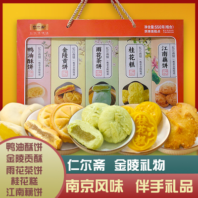 仁尔斋金陵礼物桂花糕点组合伴手