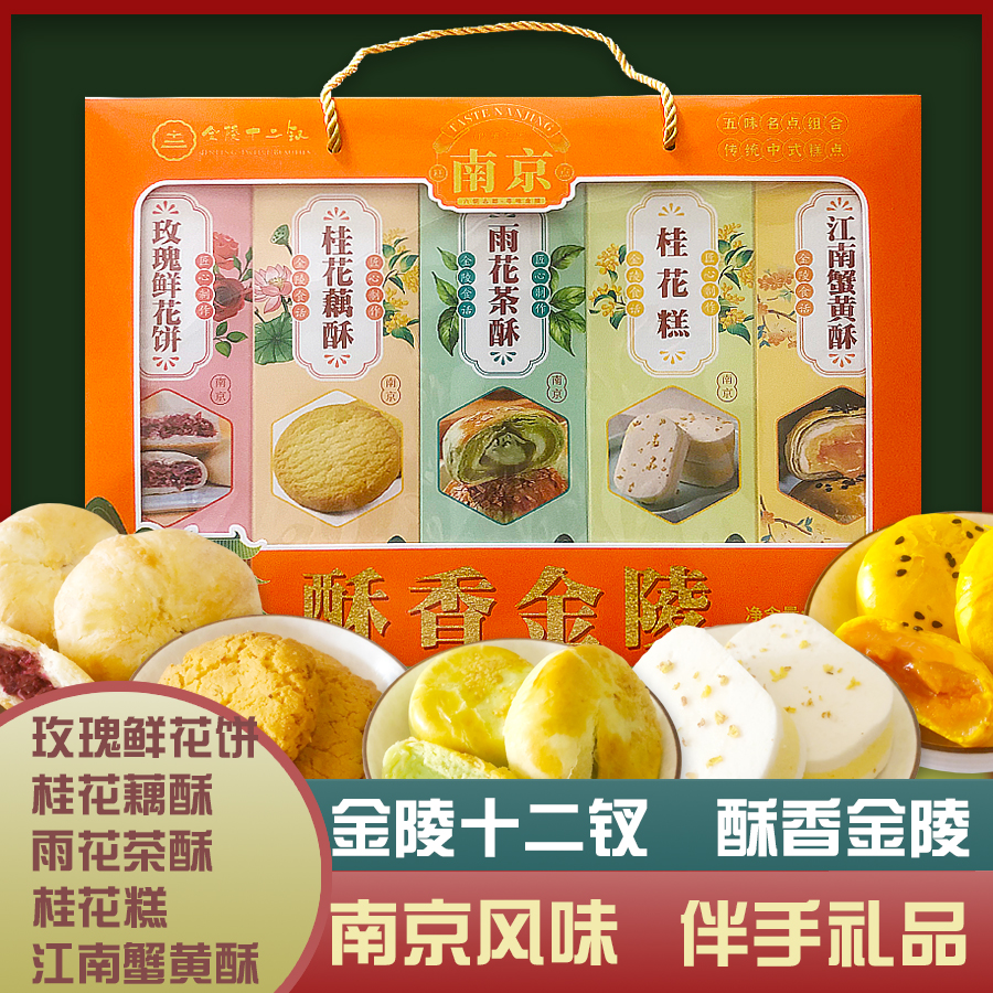 金陵十二钗酥香金陵五味糕点礼盒
