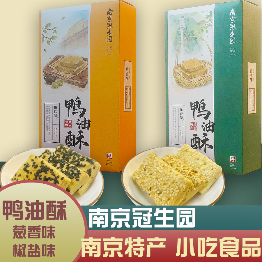零食小吃办公室休闲食品送礼糕点伴手礼点心南京特产冠生园鸭油酥