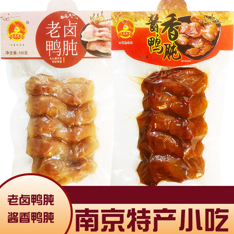 南京特产鸭胗零食小吃食品卤味熟食即食真空四宝祖鸭酱香老卤鸭肫