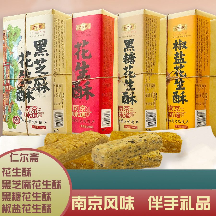 南京仁尔斋黑芝麻花生酥糖食品黑糖椒盐休闲零食小吃特产伴手礼品