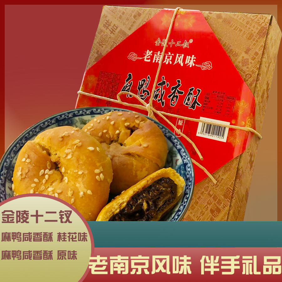 金陵十二钗老南京风味麻鸭咸香酥