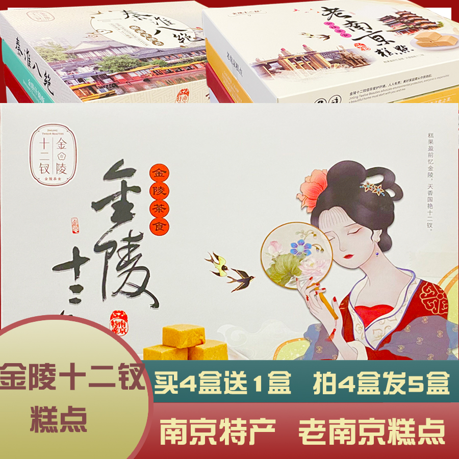 南京特产秦淮八绝零食小吃办公室休闲食品美食点心金陵十二钗糕点