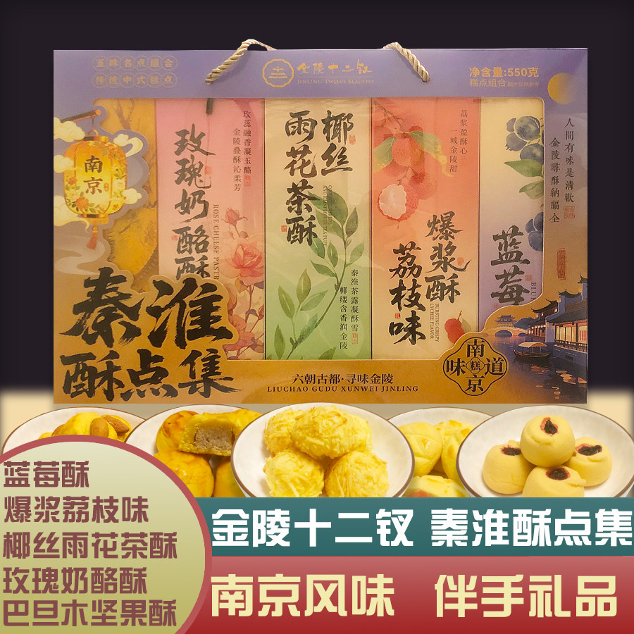 金陵十二钗南京糕点伴手礼品秦淮酥点集五味组合小吃旅游休闲食品