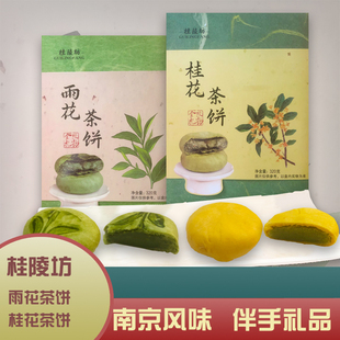 桂陵坊雨花茶酥饼南京桂花糕点办公休闲零食小吃旅游伴手礼品送人