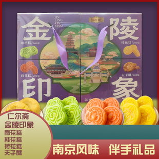 仁尔斋金陵印象桂花雨花糕点南京伴手礼物组合休闲零食小吃夫子酥