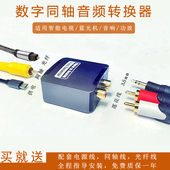 数字高清同轴音频转换电视功放光纤SPDIF模拟信号耳机输出解码 器