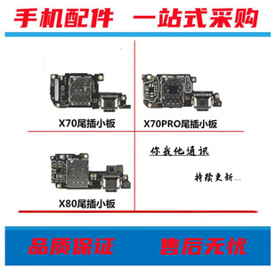 适用vivo X70 X70pro X80 X90S尾插小板卡槽卡座送话器充电口小板