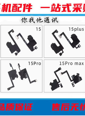适用苹果15听筒排线15Plus指南针15ProMAX感光感应排线搬面容