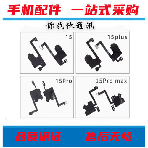 适用苹果15听筒排线15Plus指南针15ProMAX感光感应排线搬面容