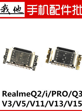 适用Realme 真我 Q2 Q3 i pro GT neo V3 V5 V11 V13 V15尾插接口