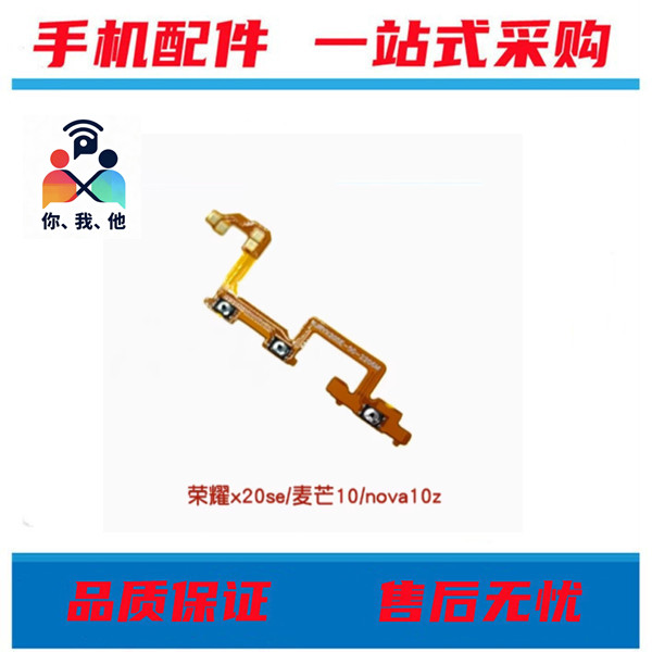 适用华为荣耀x20se play5Tpro 麦芒10 nova10z开机音量排线按键