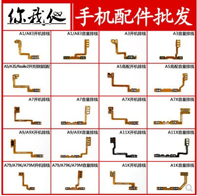适用 OPPO A1 A3 A5 A7 X A9 X A11X A73 A79 A83M/K开机音量排线 - 封面