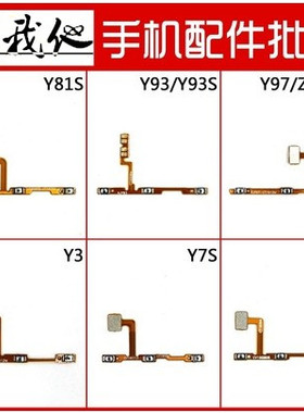适用vivoY93 S Y97 Y81S Z3 i Z5X Y53S Y72 iqoo Z3开机音量排线