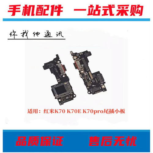 适用红米K50 K50pro K60PRO K70E K70PRO K60E尾插卡座充电小板