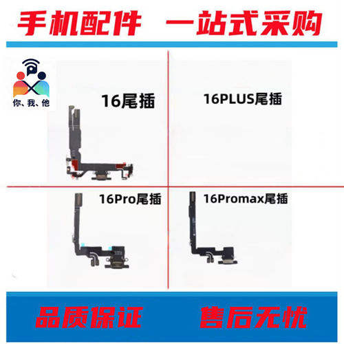 适用于苹果16 16Plus 16Pro 16Promax 16E尾插排线充电小板送话