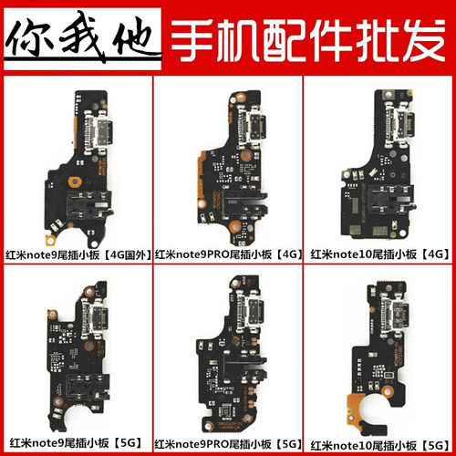 红米note910Pro尾插小板