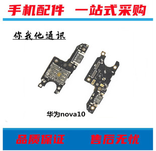 适用 华为nova10 nova10pro nova10SE nova10Z尾插小板送话器卡座
