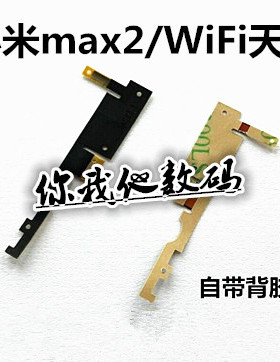 适用于 小米MAX2 wifi天线 中框 小米MDE40 max2wifi排线信号天线