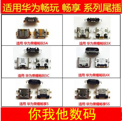 畅享87S7A畅玩7X尾插