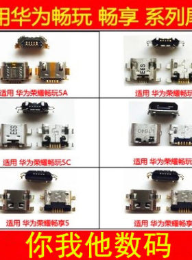 畅享87S7A畅玩7X尾插