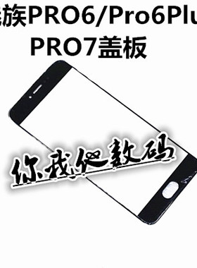 适用 努比亚Z17/NX563J 魅族pro6plus 魅族PRO7 PRO7plus 盖板