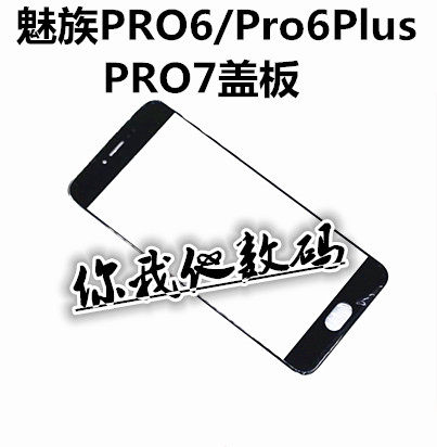 魅族PRO6plus盖板外屏