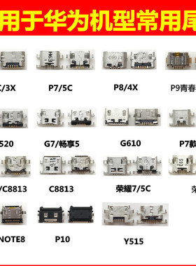 适用于华为P6 P7 P8 P9 MT7 MT8 荣耀6plus G510 G610尾插 充电口