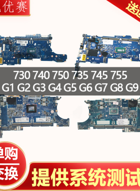惠普/HP 730 740 750 735 745 755 G1 G2 G3 G4 G5 G6 G7 G8 主板
