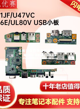 华硕ASUS U41JF U56 U56E UL80J UL80V Q400A U47VC U47A USB小板
