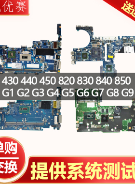 惠普/HP 430 440 450 820 830 840 850 G1 G2 G3 G8 G5 G6 G7主板